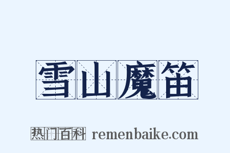 雪山魔笛是什么意思的图片